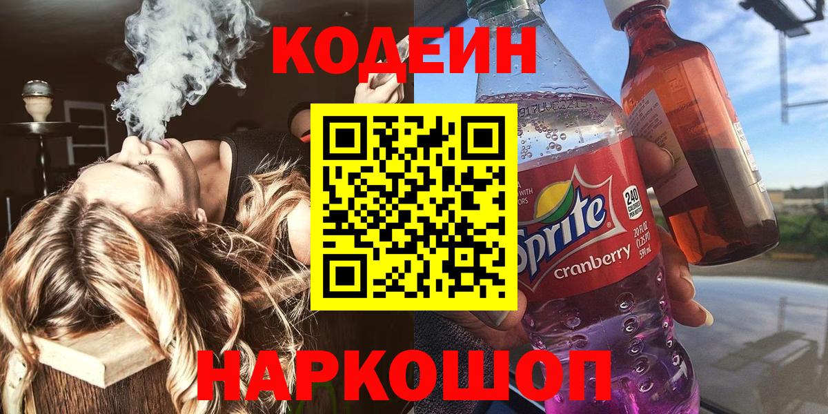Codein напиток Lean (лин)  Вход с VPN  Морозовск  Кодеиновый сироп Lean Purple Drank 