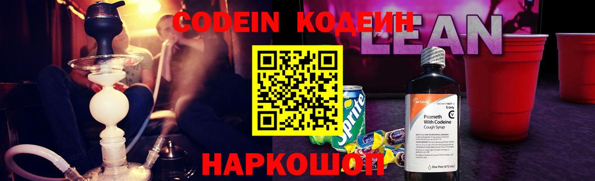 Codein напиток Lean (лин) Морозовск